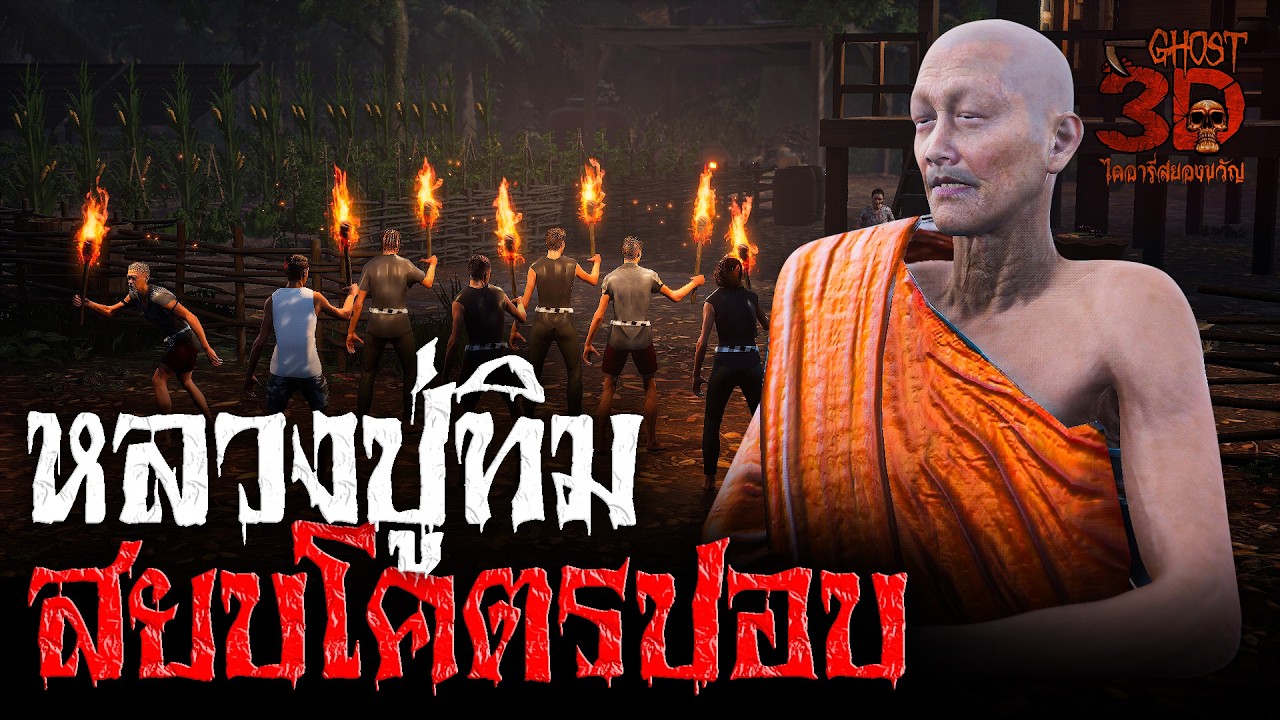 หลวงปู่ทิมสยบโคตรปอบ | Ghost3D ไดอารี่สยองขวัญ