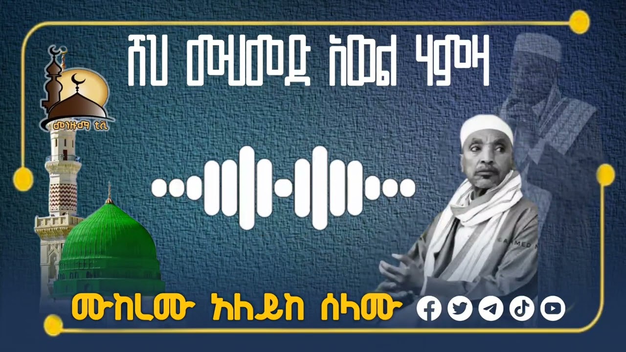 ሸህ ሙሀመድ አወል ሃምዛ ሙከረሙ አለይከ ሰላሙ Sheh Mohammed Awel Hamza Mukermu best Memzuam