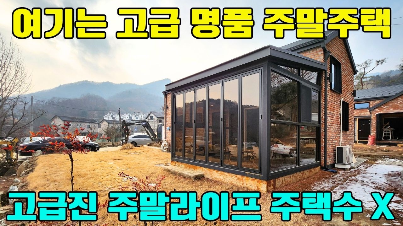 NO. 9133 ◎2억초◎고급자재로 지은 2억대주택 / 맞춤설계와건축가능/주택수제외/숲속산책로와 등산로/명품단지로 변신중인 단지내주택/양평주말주택/수익형근생주택#급매물#급매매