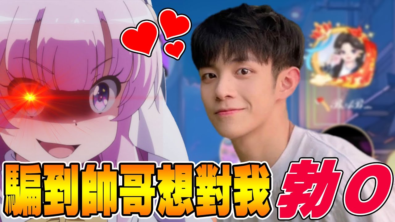 超爆笑🤣我竟然成功騙到一個帥哥歐巴想跟我在一起竟然說聽到我的聲音會想Ｏ起🤣得知真相的話我會被追殺嗎?【人類觀察系列】