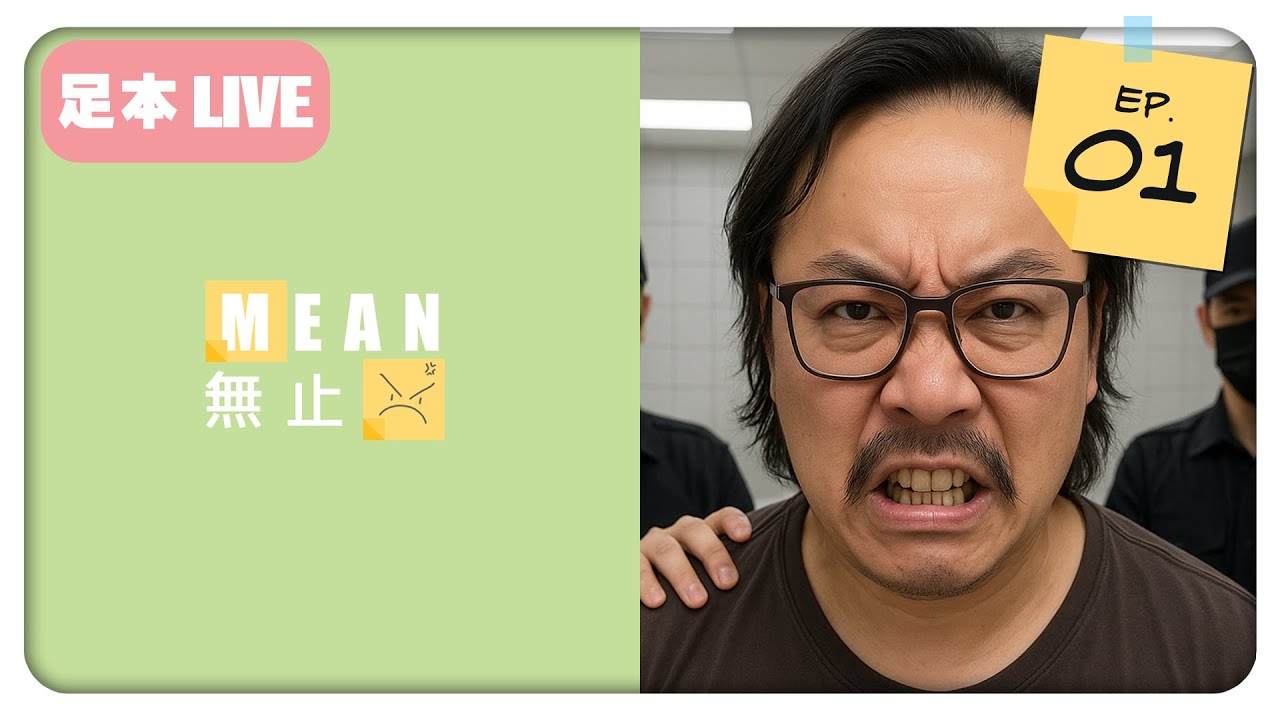 【EP01】MEAN無止，未開始已經結束 I 天花上嘅黃金 I 用S整蠱人的心態 I 鬼鬼男廁疑惑 #生活趣事 #hongkongpodcast #清談