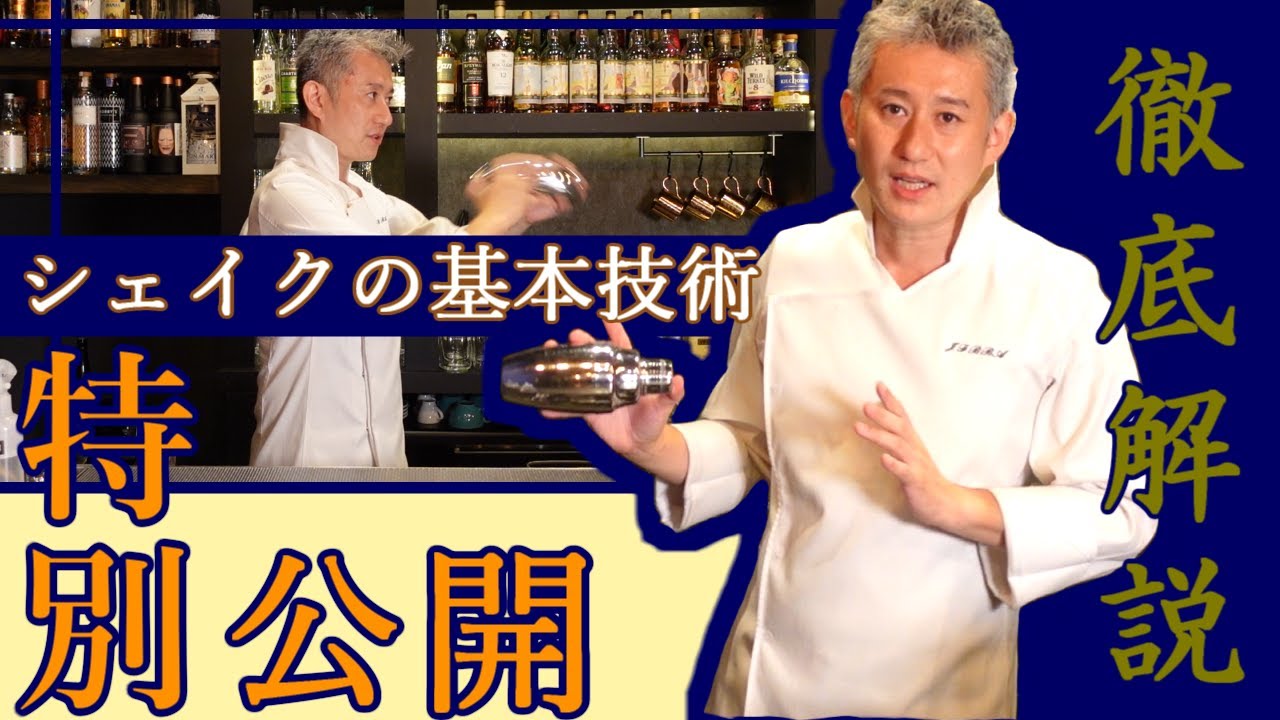 シェイク技術の徹底解説　YouTubeメンバーシップ版BARTENDER大学開校記念　特別公開