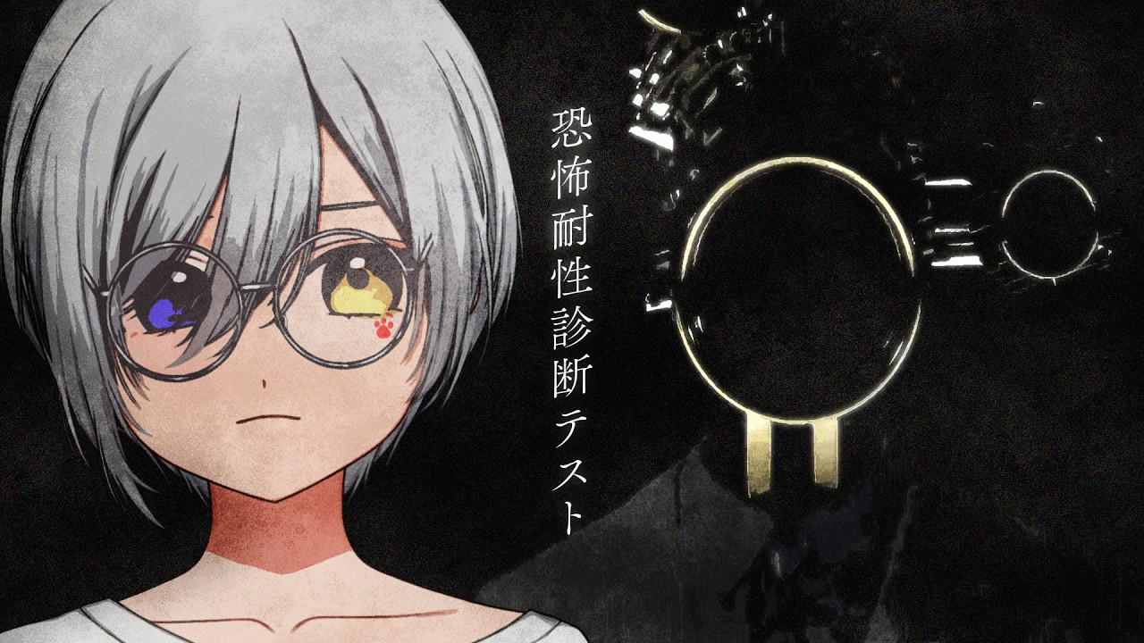 【2026/03/08】僕の「恐怖」に対する耐性がどれだけあるのかを測るホラーゲームを遊ぶ【恐怖耐性診断テスト】
