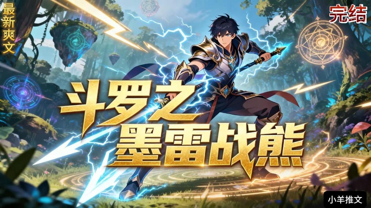 完结《斗罗之墨雷战熊》墨雷玄熊林墨携暗金恐爪熊小金，凭系统崛起斗罗，战武魂殿、建魂兽帝国，终成雷霆神王，铸就魂兽与人类共生的盛世传奇……#小说  #推文  #重生 #爽文 #有聲