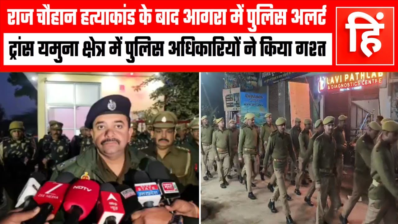 राज चौहान हत्याकांड के बाद आगरा पुलिस अलर्ट, ट्रांस यमुना क्षेत्र में फ्लैग मार्च