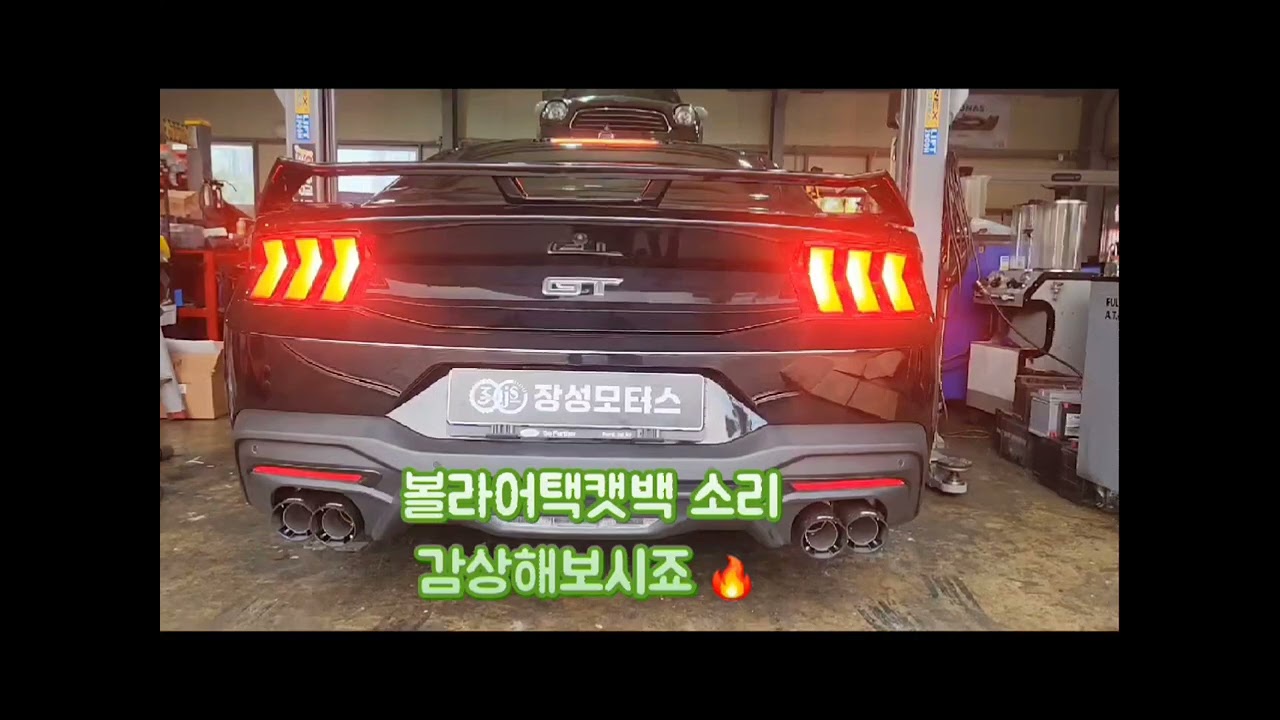 [양산정비소]7세대 머스탱 GT 볼라어택캣백!