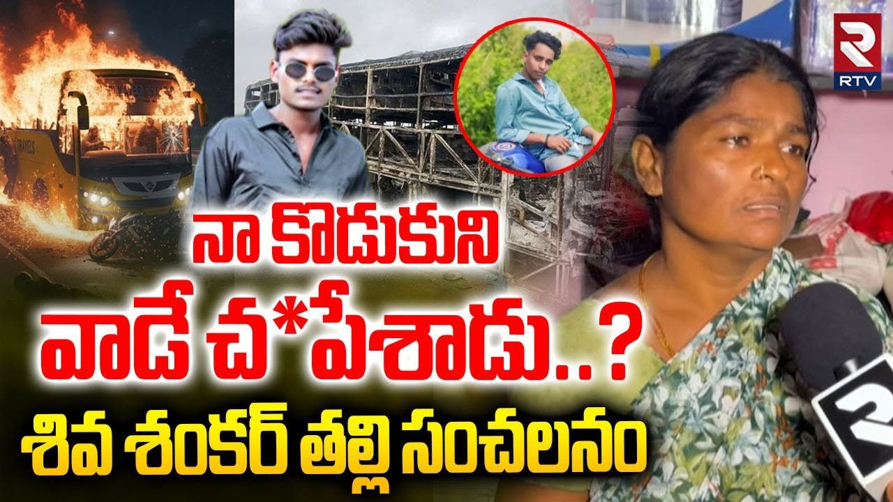 Shiva Shankar Mother Shocking Facts Revealed | నా కొడుకుని వాడు | Kurnool Bus Fire Updates | RTV