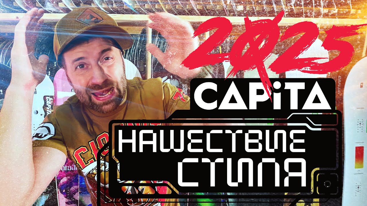 Обзор сноубордов CAPITA 2025 #1