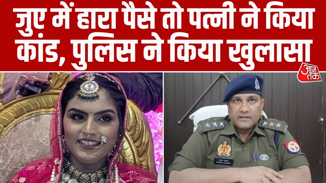 Bareilly में ऑनलाइन जुए में हारे 20 हजार तो पत्नी ने गला दबाकर की हत्या, बचने के लिए अपनाया ये तरीका
