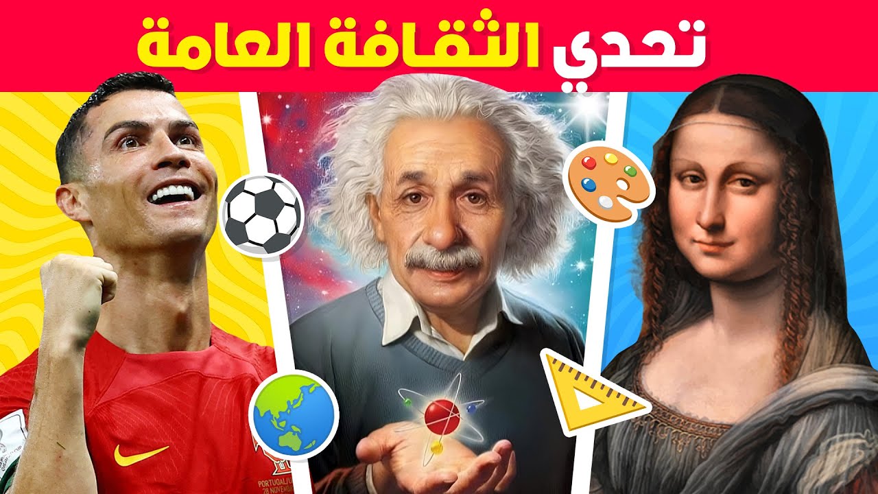 تحدي المعرفة العامة 🤔💭 ما مدي ثقافتك وذاكرتك ؟ 50 سؤال 📚🧠