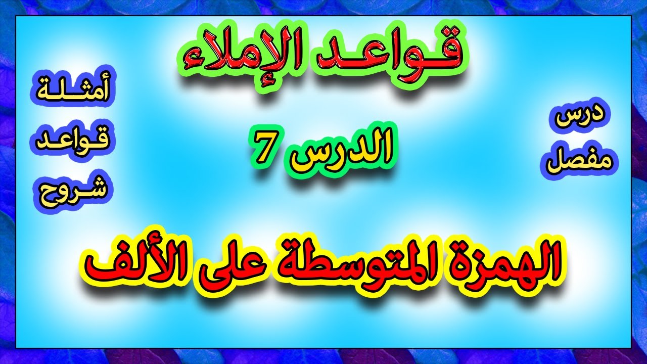 قواعد الإملاء 7 -  الهمزة المتوسطة على الألف