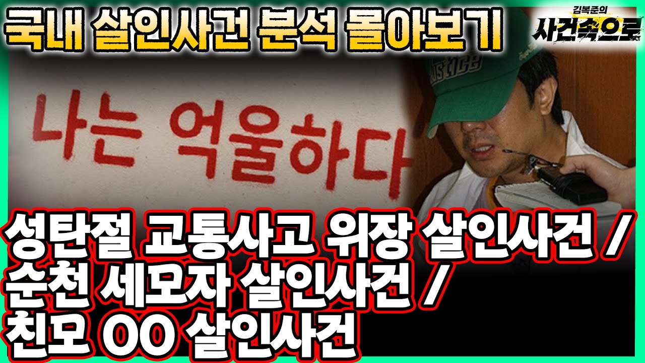 [몰아보기] 국내 살인사건 분석 1화 ~ 3화 몰아보기🕵️