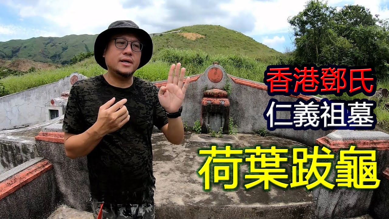【荷葉跋龜】令元朗鄧氏家族興旺的一個種要祖墓 香港名墓與典故第6集