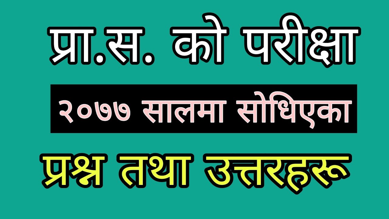 प्रा.स. को परीक्षा २०७७ मा सोधिएका प्रश्न तथा उत्तरहरू || प्राविधिक सहायक || Hamro Pathashala