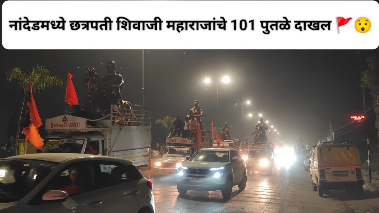 नांदेडमध्ये छत्रपती शिवाजी महाराजांचे 101 पुतळे दाखल🚩😯 || #vlog #nanded 