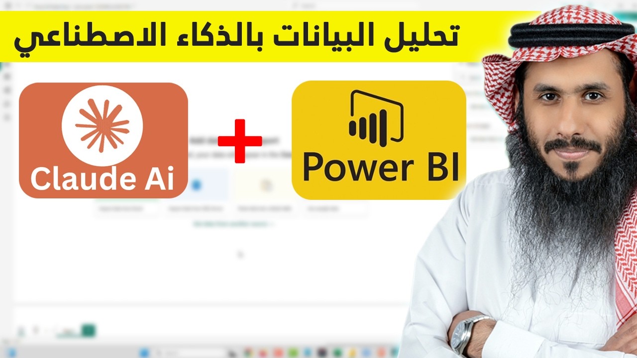 دمج برنامج Power BI مع الذكاء الاصطناعي Claude AI لكتابة المعادلات وتحليل البيانات