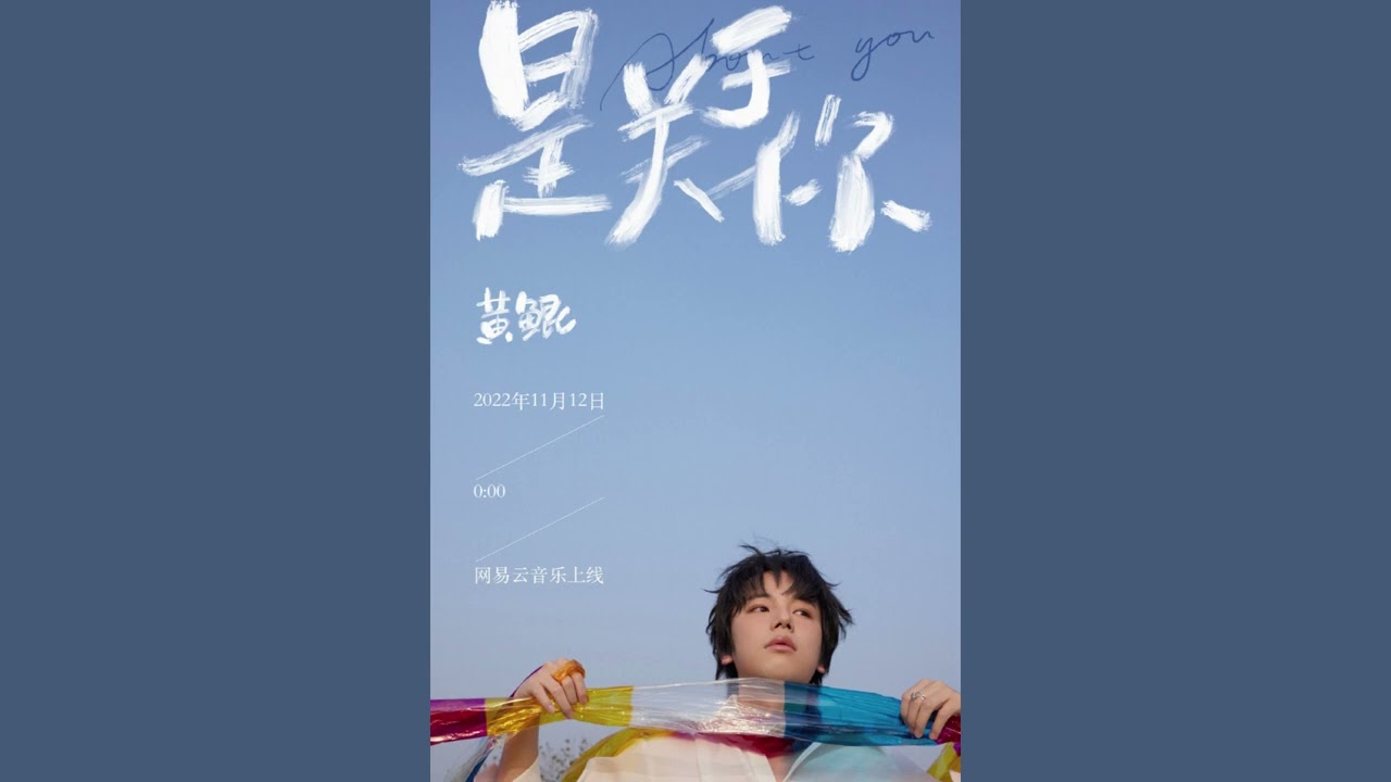 是关于你&mdash;&mdash;黄鲲Huangkun