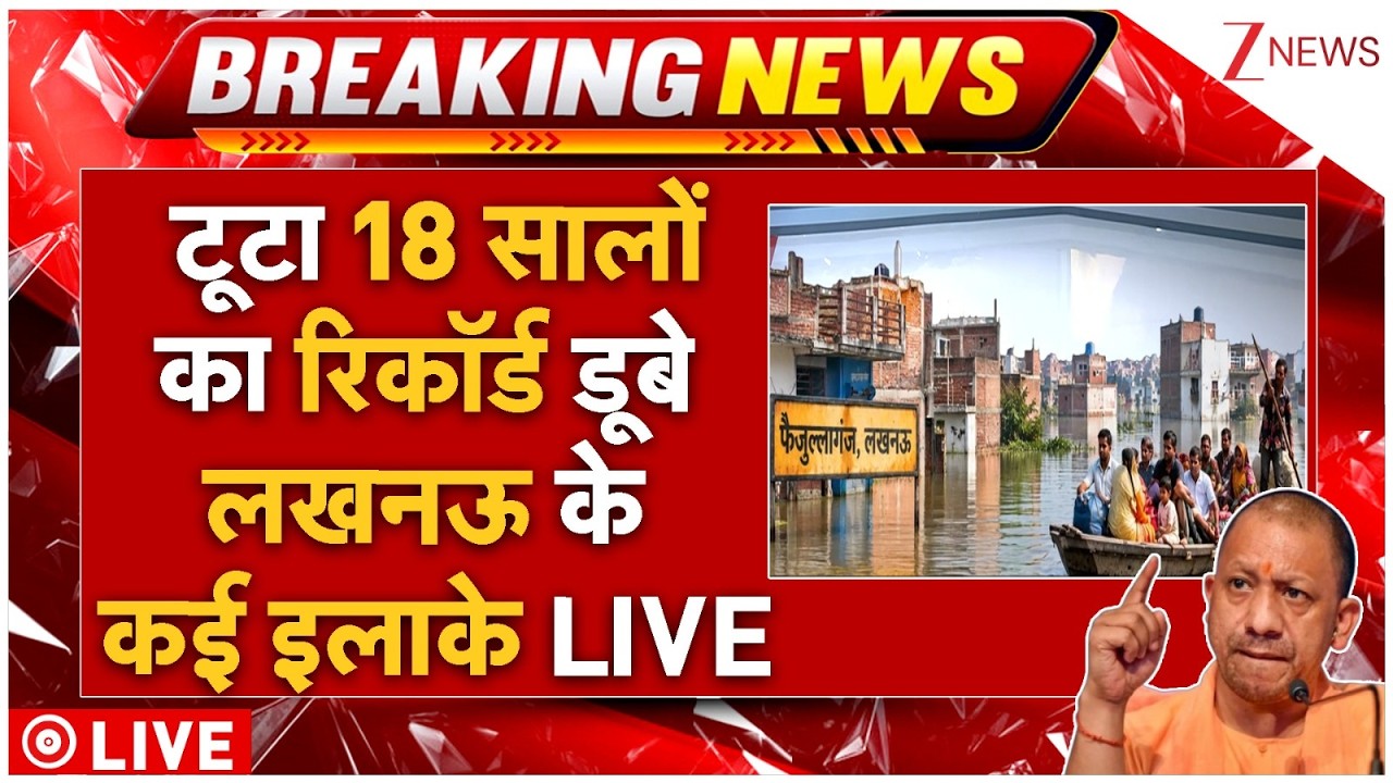 Record Breaking Flood In Lucknow LIVE: टूटा 18 सालों का का रिकॉर्ड डूबे लखनऊ के कई इलाके LIVE