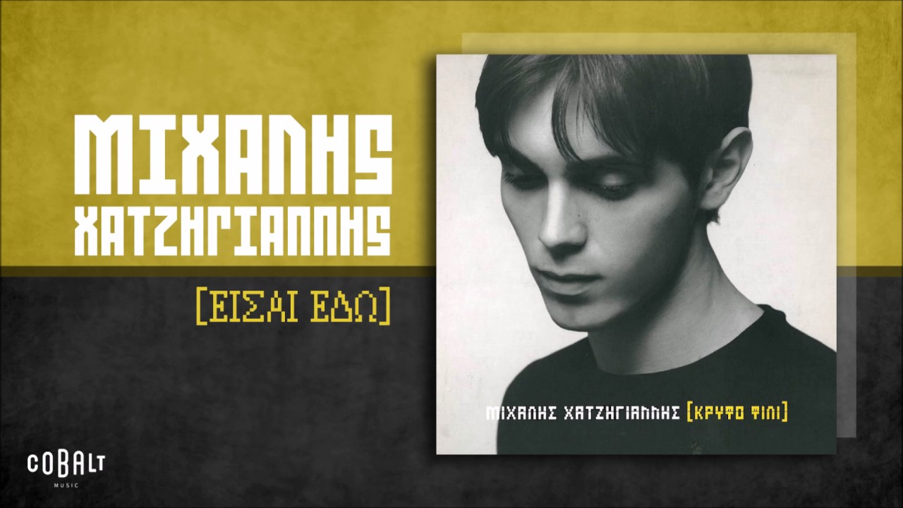 Μιχάλης Χατζηγιάννης - Είσαι Εδώ - Official Audio Release