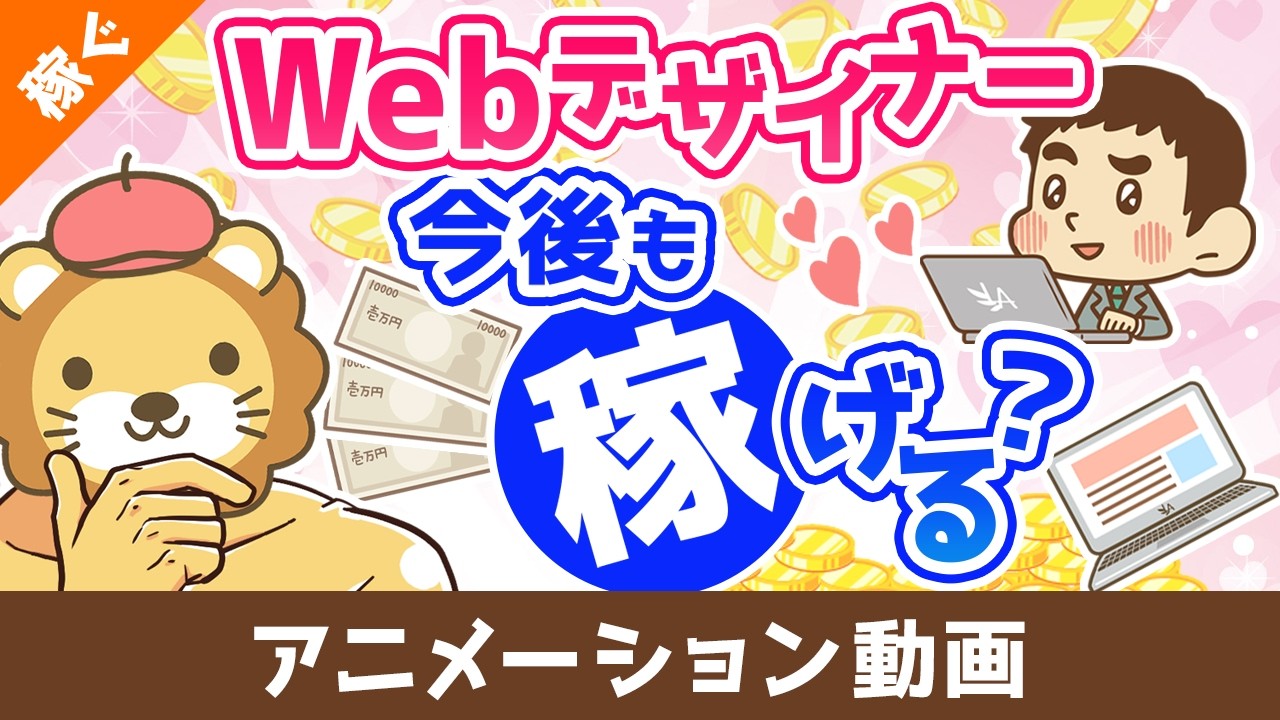 Webデザイナーは今後も稼げるのか？【稼ぐ 実践編】：（アニメ動画）第509回