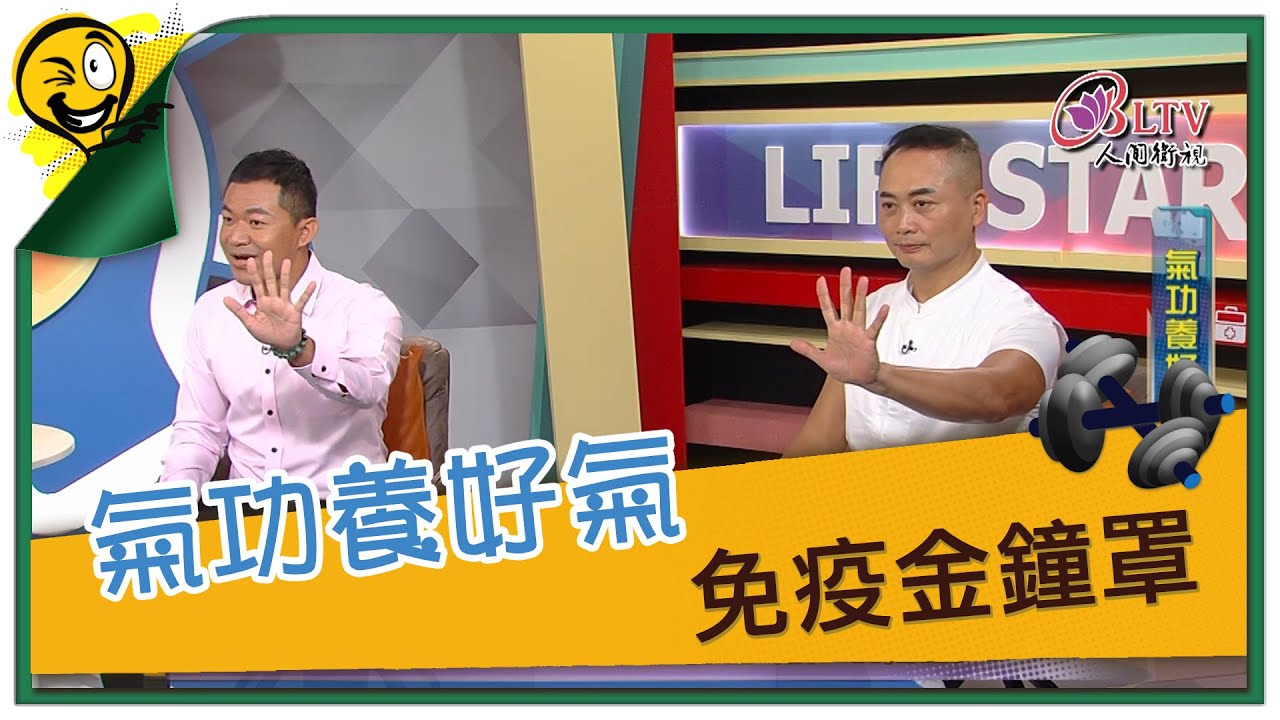 生活智多星第1142集 氣功養好氣 免疫金鐘罩