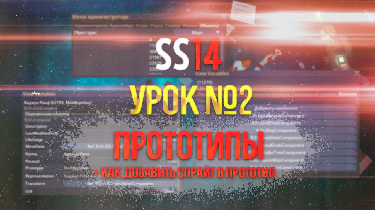 Урок №2 - прототипы + спрайты | Корвакс | Corvax | SS14 | СС14