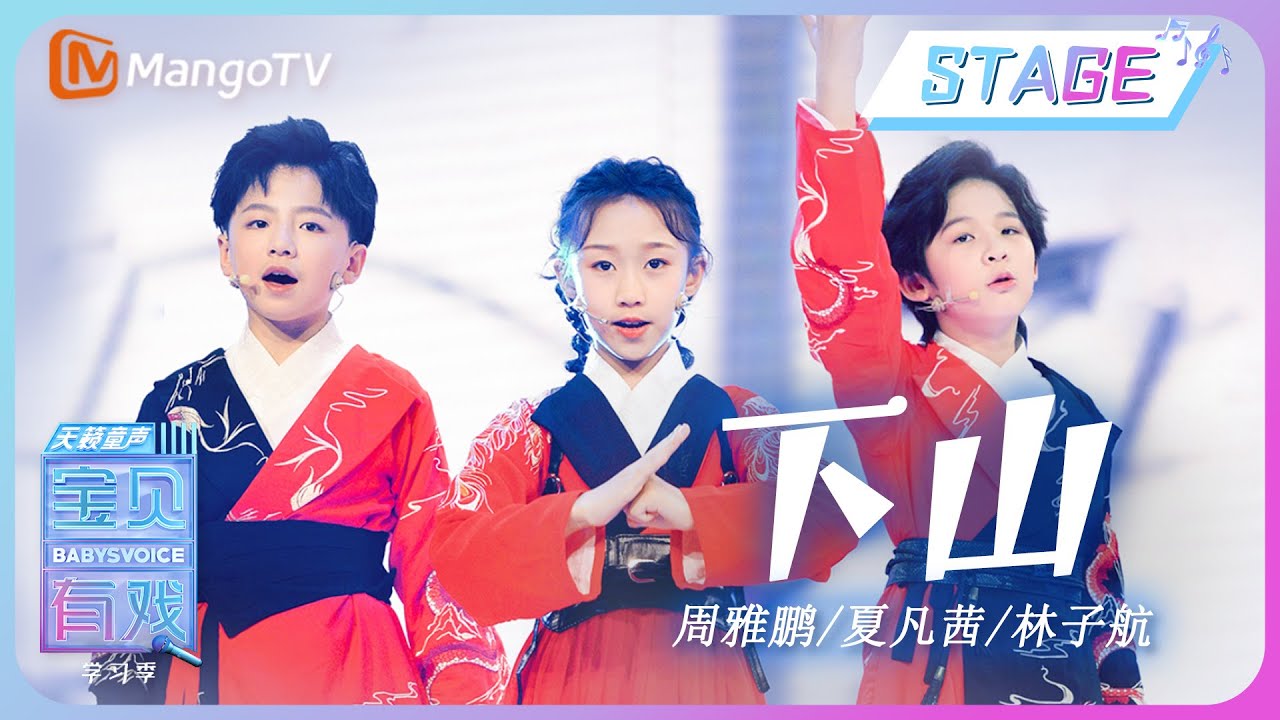 【纯享舞台】夏凡茜、周雅鹏、林子航《下山》| 宝贝有戏•天籁童声 学习季 Babys Voice 2023 | MangoTV Music