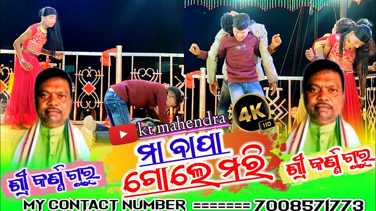 (😭ମା ବାପା ଗୋଲେ ମରି😭 )କର୍ଣ୍ଣ ଗୁରୁ ଙ୍କର ସୁପେର ହିଟ ନାଟକ karna guru natok video @ktmahendra12 