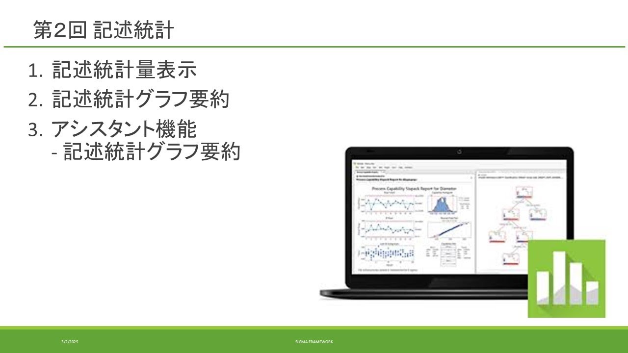 002 Miniab 基本統計 記述統計