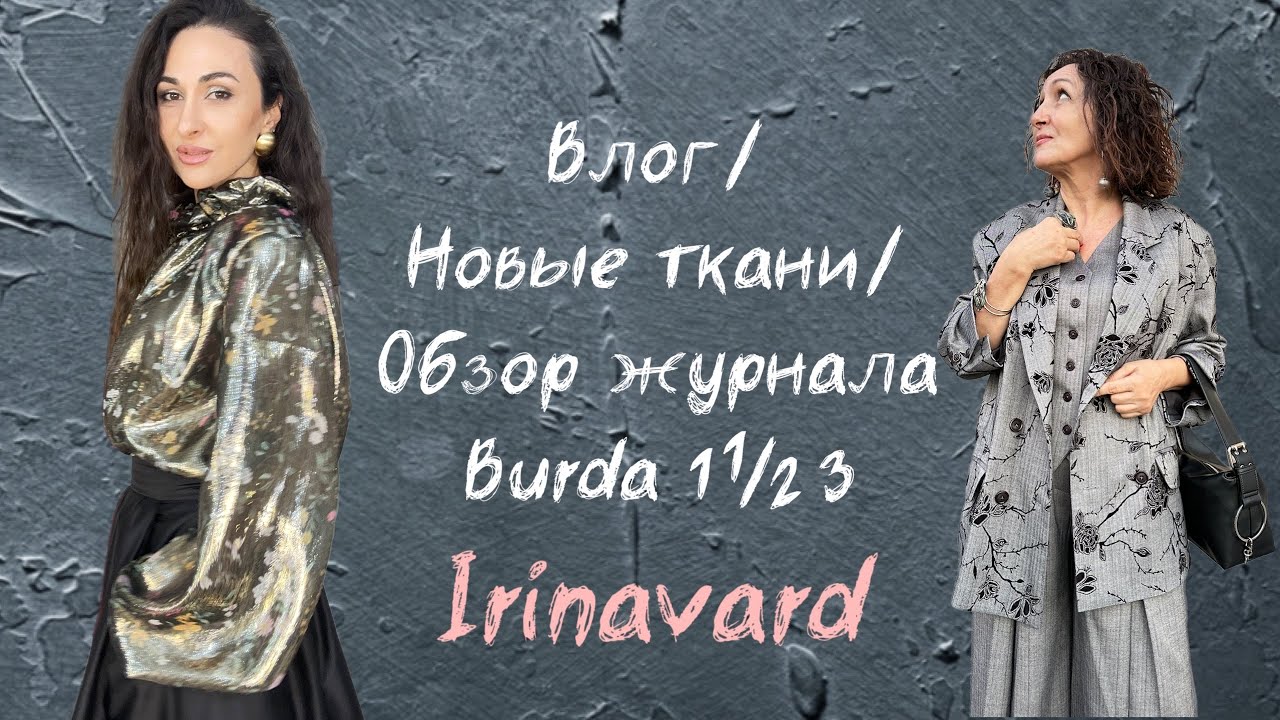 ВЛОГ/ОБЗОР ЖУРНАЛА BURDA 11/23/ НОВЫЕ ТКАНИ/IRINAVARD