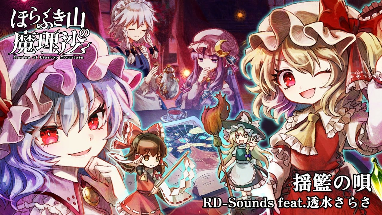 【東方Vocal】揺籃の唄 / RD-Sounds feat.透水さらさ（歌詞は概要欄）【ほらふき山の魔理沙】