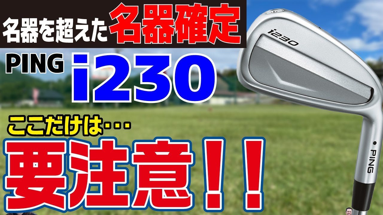 【試打計測】i230アイアンを徹底解説！購入前に確認するポイントを徹底解説！