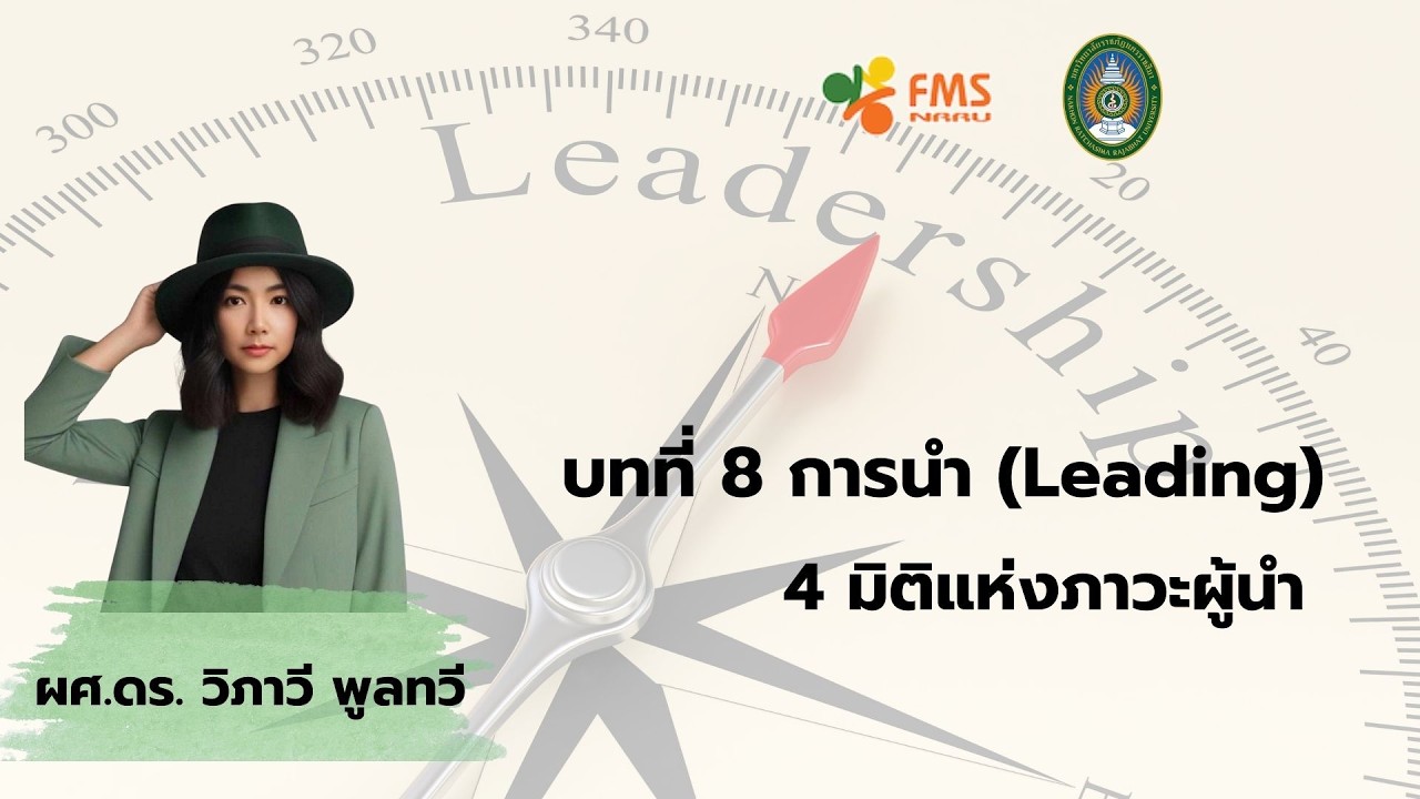 บทที่ 8 การนำ (Leading)  EP 2 : 4 มิติแห่งภาวะผู้นำ