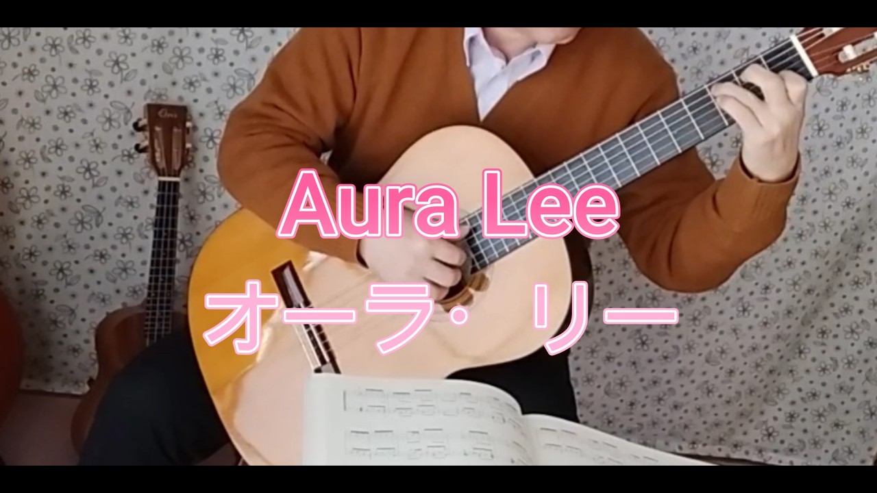 『オーラ・リー』Aura Lee / Classic Guitar