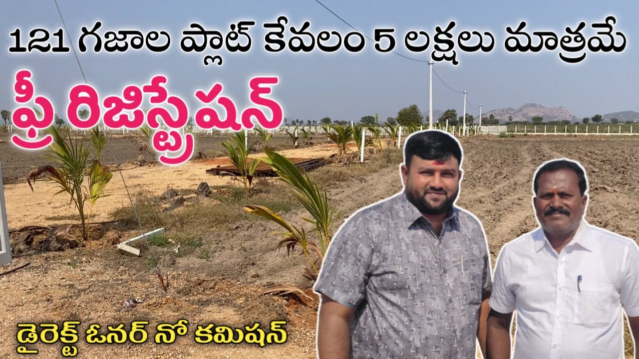 121 గజాల ప్లాట్ కేవలం 5 లక్షలు మాత్రమే || Farm Land Plots || తక్కువ రేట్ కి ప్లాట్స్ || Hyderabad
