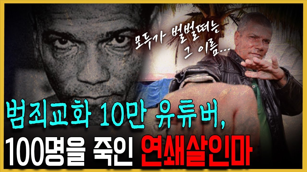 구독자 10만 연쇄살인마 유튜버 보셨나요? -  페드로 로드리게스 필류