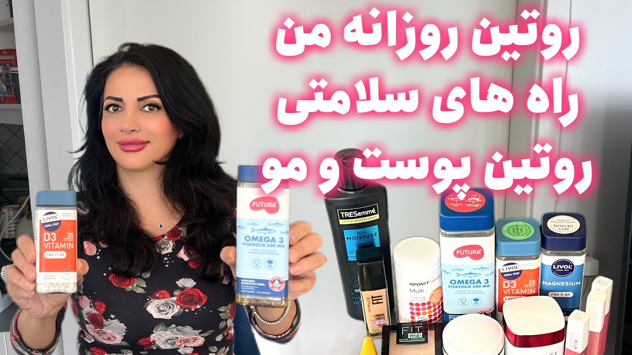 راز سلامتی بدن و پر انرژی بودن. روتین روزانه، روتین پوست و موی من.برند لوازم آرایشی من.