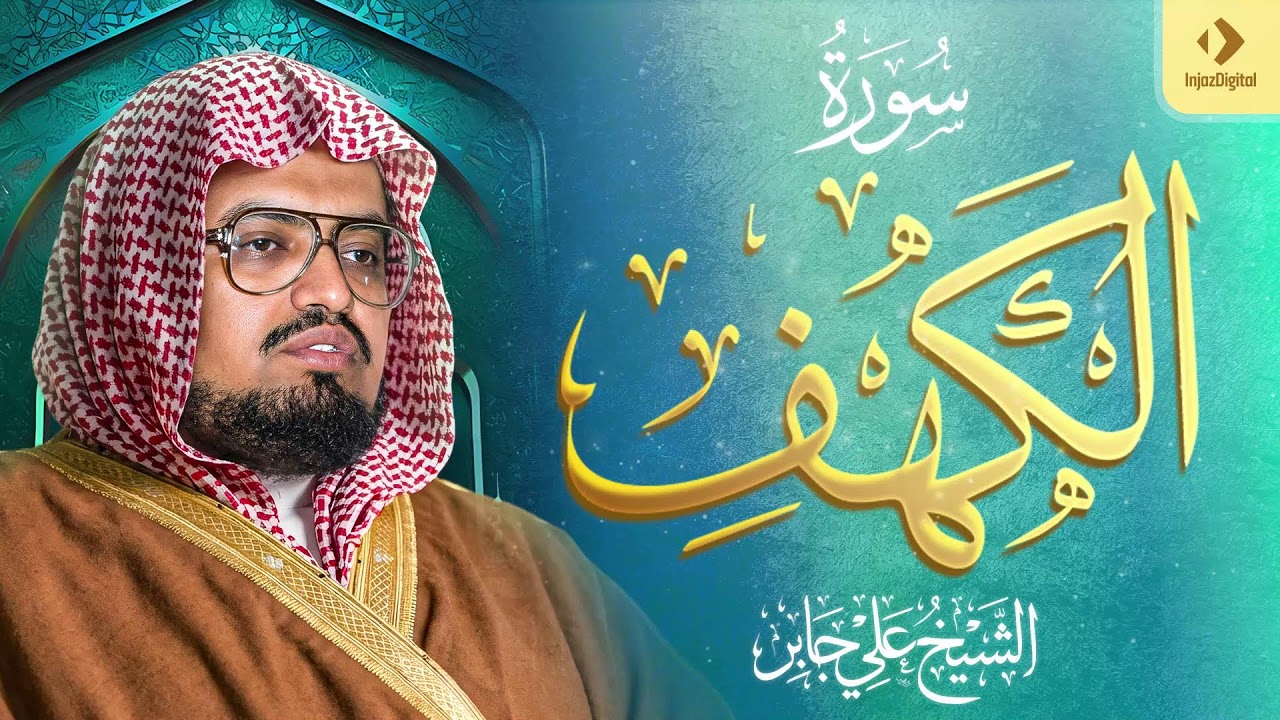 الشيخ علي جابر - سورة الكهف كاملة بجودة عالية