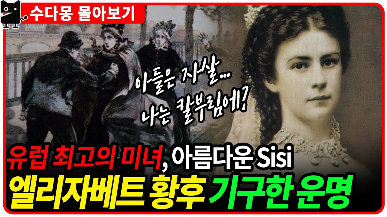 [몰아보기] 유럽 최고의 미녀, 엘리자베트 황후. 코르셋과 검은옷 때문에 죽다?!(유럽사, 오스트리아역사,시시,Sisi,수다몽더쉬스토리]
