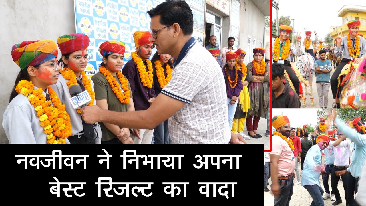 मिलिए भविष्य के डॉक्टर इंजीनियर से / नवजीवन साइंस एकेडमी ने निभाया बेस्ट रिजल्ट का वादा Sujangarh