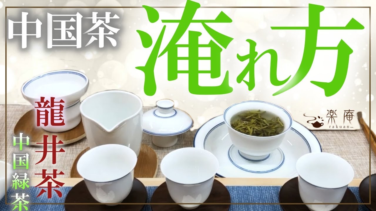 中国茶 作法シリーズ　～蓋碗で龍井茶（浸潤法）