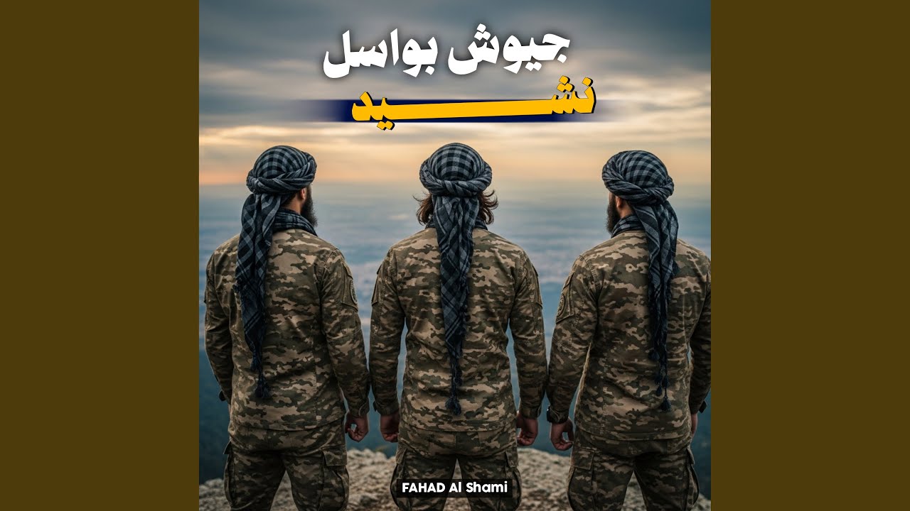 نشيد جيوش بواسل
