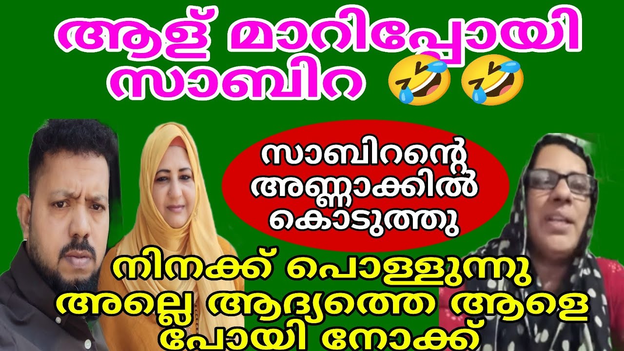 സാബിറയുടെ അണ്ണാക്കിൽ ഇട്ട് കൊടുത്തു  ചങ്ങലക്ക് ഭ്രാന്തയാലോ.. #viralvideo 