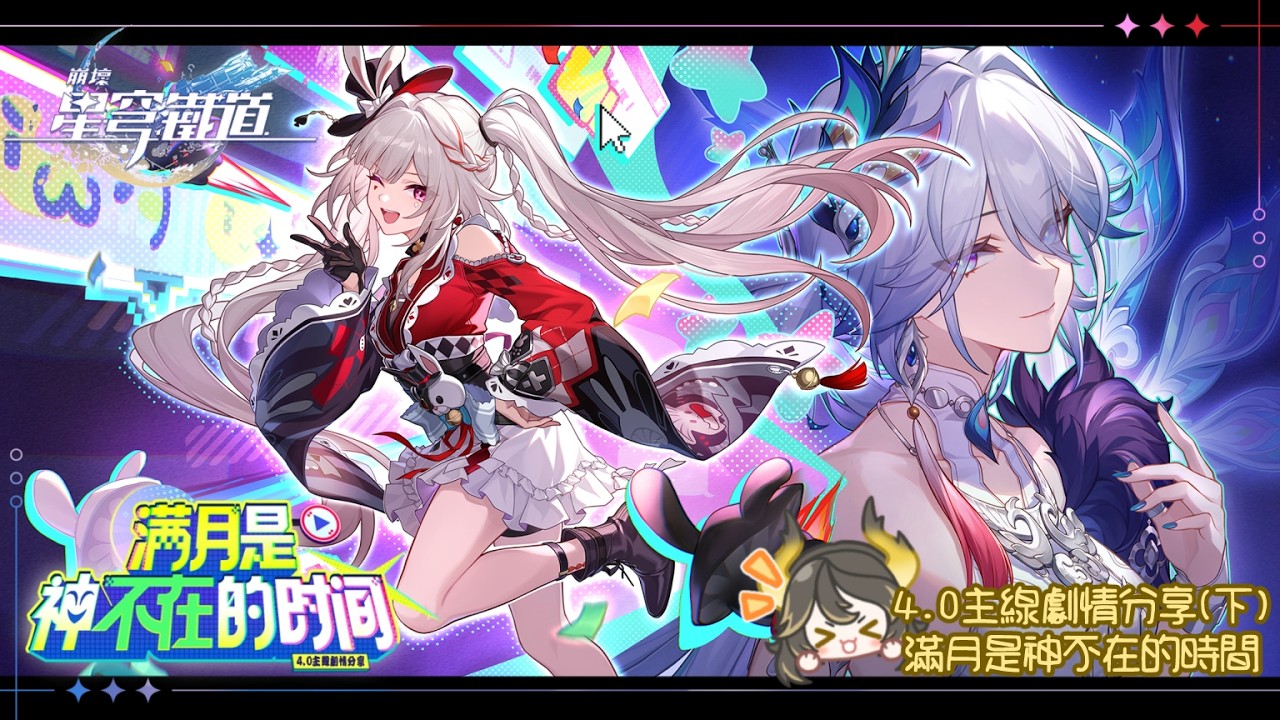 【崩壞：星穹鐵道】4.0主線劇情分享：滿月是神不在的時間（下）  (中字華語) 【久水🔶️Jiushui】