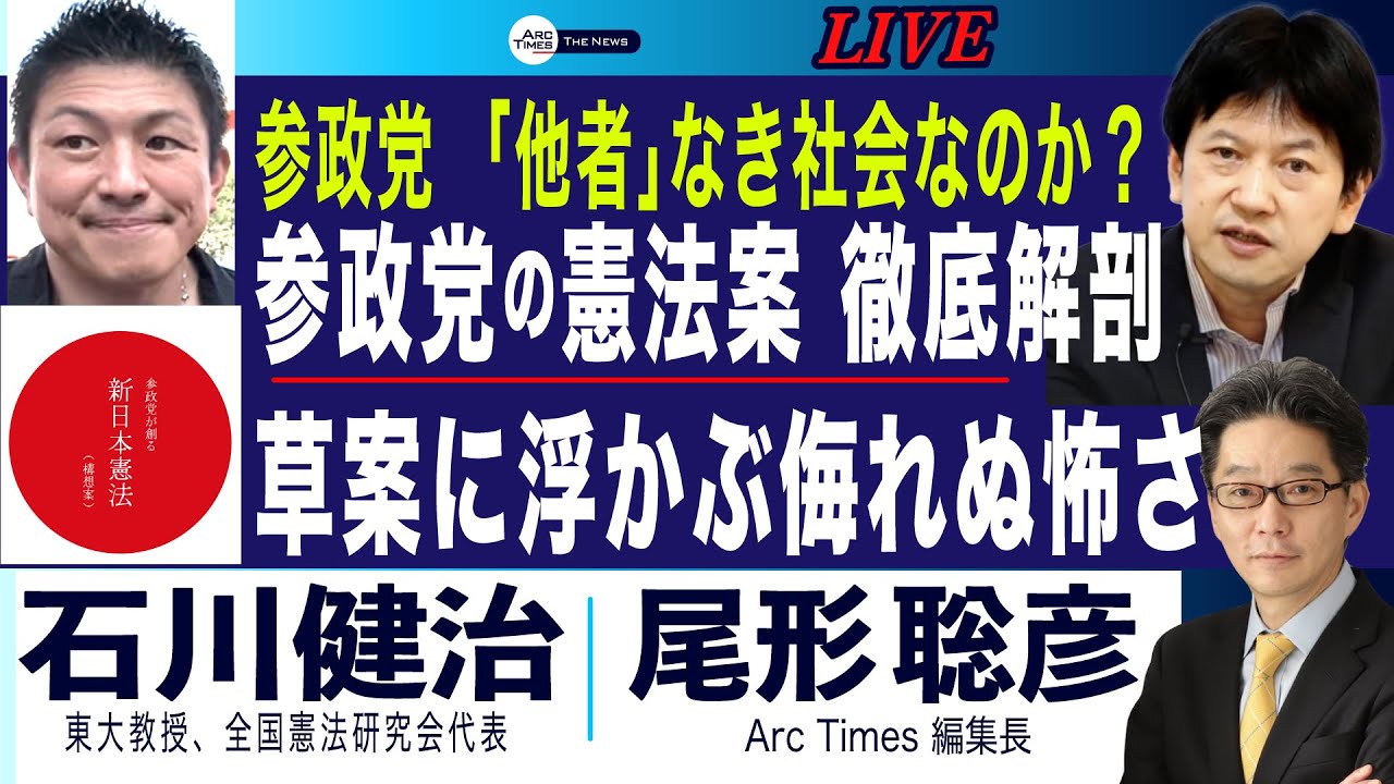 憲法の大家が読む参政党の憲法草案／浮かぶ侮れない怖さ／「他者」なき社会を目指すのか(石川健治×尾形聡彦)【7/17(木) 20:30~ ライブ】