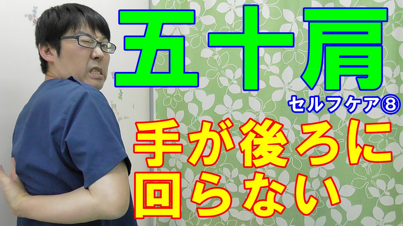 【五十肩の治し方】手を後ろに回すと痛い！この3つをケアして。