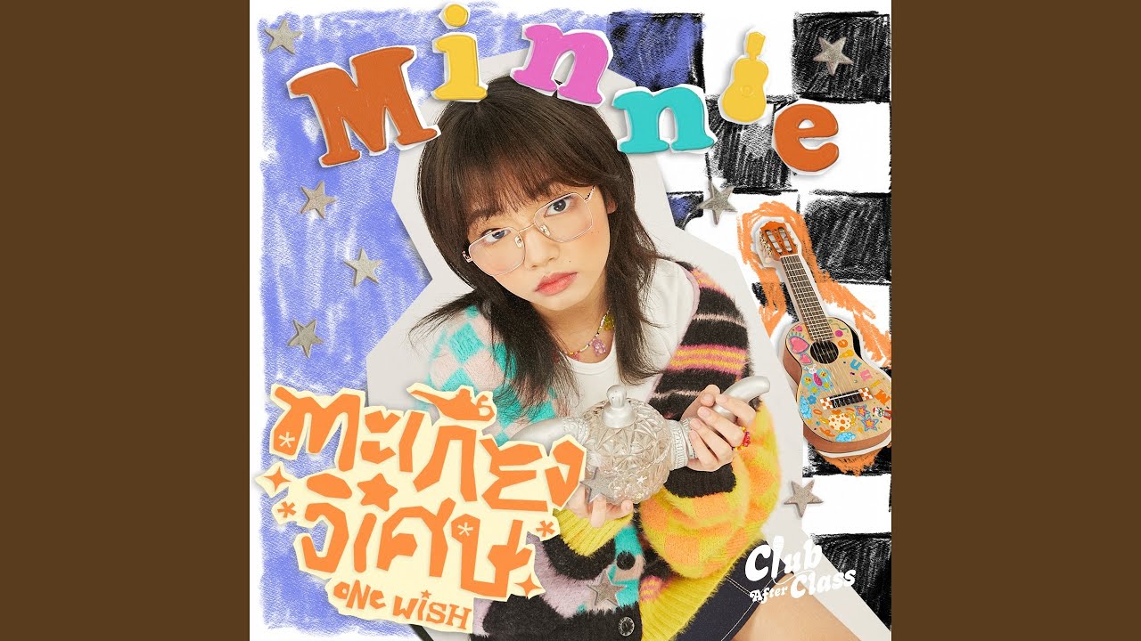 ตะเกียงวิเศษ (One Wish) (feat. Ai ATK)