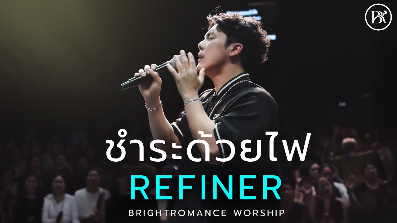 ชำระด้วยไฟ | REFINER (COVER) BRIGHT ROMANCE WORSHIP