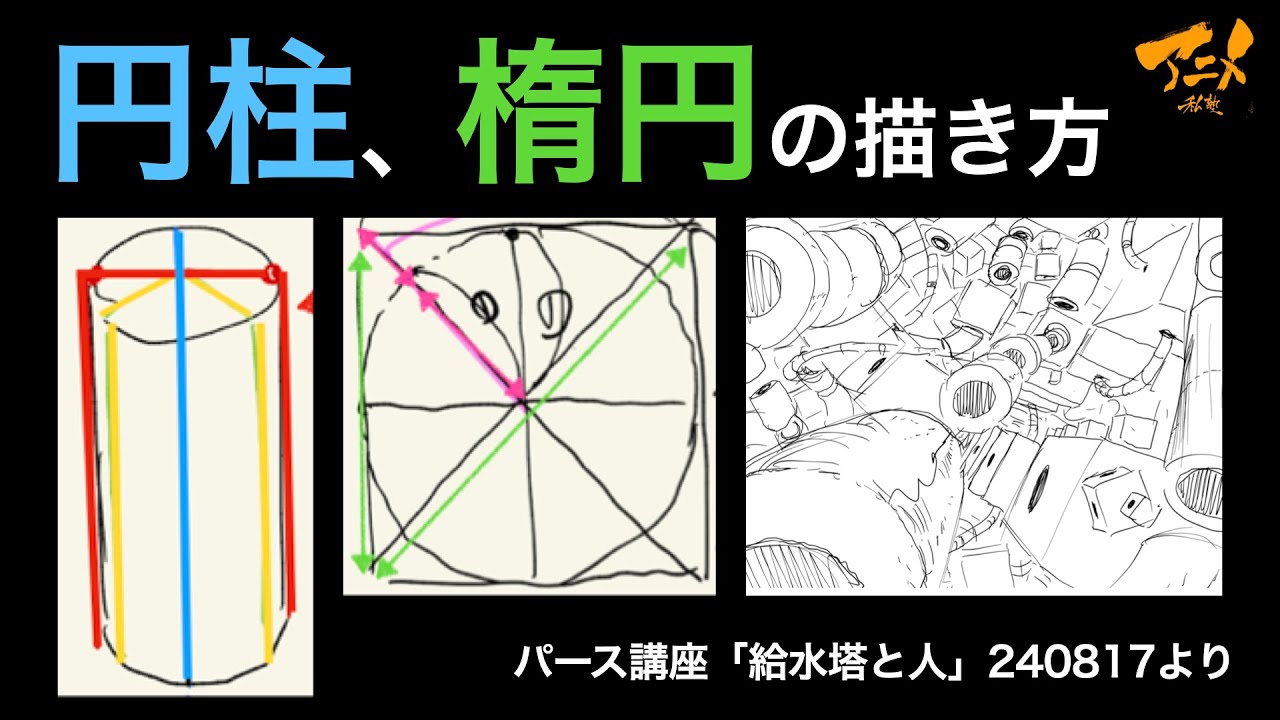 パース講座「円柱、楕円の描き方」※240817
