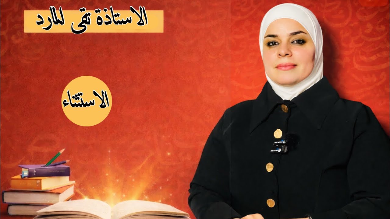مراجعة |قواعد اللغة العربية |للخامس الاعدادي |موضوع الاستثناء الاستاذة |تقى المارد